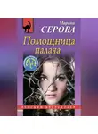 Марина Серова - Помощница палача