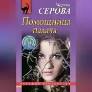 Постер книги Помощница палача