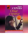 Марина Серова - Очаг страха
