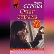Постер книги Очаг страха