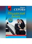 Марина Серова - Итальянский беглец