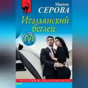 Постер книги Итальянский беглец