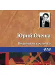 Юрий Олеша - Вишневая косточка