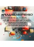 Аркадий Аверченко - Новая история (из «Всеобщей истории, обработанной „Сатириконом“»)