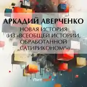 Постер книги Новая история (из «Всеобщей истории, обработанной „Сатириконом“»)