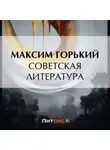 Максим Горький - Советская литература