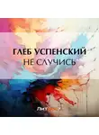 Глеб Успенский - Не случись
