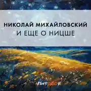 Постер книги И еще о Ницше