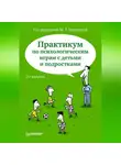 Коллектив авторов - Практикум по психологическим играм с детьми и подростками