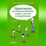 Постер книги Практикум по психологическим играм с детьми и подростками