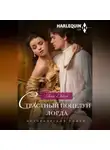 Хелен Диксон - Страстный поцелуй лорда