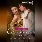 Постер книги Страстный поцелуй лорда