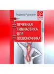Людмила Рудницкая - Лечебная гимнастика для позвоночника