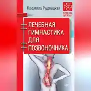 Постер книги Лечебная гимнастика для позвоночника