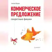 Постер книги Коммерческое предложение: секретные фишки