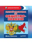 Денис Алексеев - Краткий справочник по обществознанию