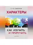 Станислав Савинков - Характеры. Как изучить и приручить