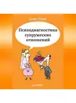 Елена Туник - Психодиагностика супружеских отношений