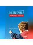 Леонид Сурженко - Воспитание без крика и истерик. Простые решения сложных проблем