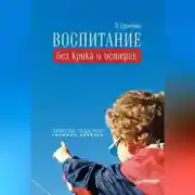 Постер книги Воспитание без крика и истерик. Простые решения сложных проблем
