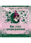 Галина Назарова - Как стать суперведьмочкой. Самые сильные заклинания, ритуалы и заговоры