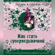 Постер книги Как стать суперведьмочкой. Самые сильные заклинания, ритуалы и заговоры