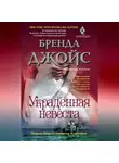 Бренда Джойс - Украденная невеста