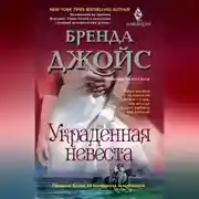 Постер книги Украденная невеста