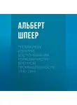 Альберт Шпеер - Третий рейх изнутри. Воспоминания рейхсминистра военной промышленности. 1930-1945