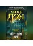 Хизер Грэм - Смертельная ночь