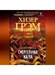 Хизер Грэм - Смертельная жатва