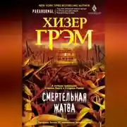 Постер книги Смертельная жатва