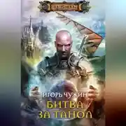 Постер книги Битва за Танол