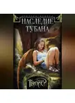 Личия Троиси - Наследие Тубана