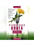 Сергей Гладков - Кулинарная книга жизни. 100 рецептов живой растительной пищи
