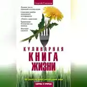 Постер книги Кулинарная книга жизни. 100 рецептов живой растительной пищи