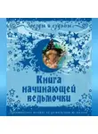 Галина Назарова - Книга начинающей ведьмочки. Практическое пособие по достижению желаемого