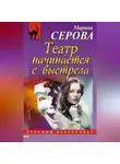 Марина Серова - Театр начинается с выстрела