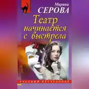 Постер книги Театр начинается с выстрела
