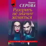 Постер книги Разорить не значит жениться