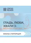 Анастасия Димитриева - Саммари книги «Гладь, люби, хвали 3. Нескучная инструкция к щенку»