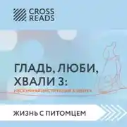 Постер книги Саммари книги «Гладь, люби, хвали 3. Нескучная инструкция к щенку»