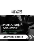 Елена Григорьева - Саммари книги «Ментальный алхимик. Как получить доступ к подсознанию и обрести уверенность»
