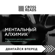Постер книги Саммари книги «Ментальный алхимик. Как получить доступ к подсознанию и обрести уверенность»