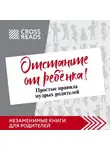 Полина Крыжевич - Саммари книги Марины Мелия «Отстаньте от ребёнка! Простые правила мудрых родителей. Второе издание, дополненное»