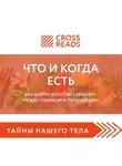 Ксения Доброва - Саммари книги «Что и когда есть. Как найти золотую середину между голодом и перееданием»