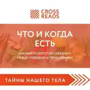 Постер книги Саммари книги «Что и когда есть. Как найти золотую середину между голодом и перееданием»