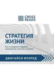 Диана Кусаинова - Саммари книги «Стратегия жизни. Как спланировать будущее, наполненное смыслом и счастьем»