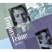 Постер книги Диспут