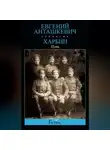 Евгений Анташкевич - Харбин. Книга 1. Путь